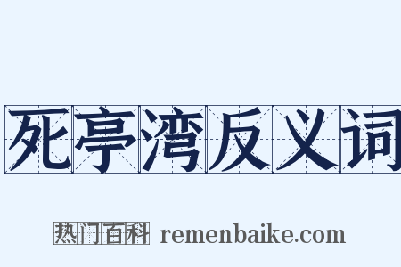 死亭湾反义词是什么意思的图片